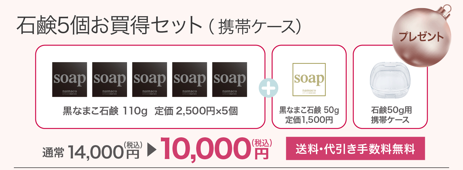 【石鹸5個お買得セット】黒なまこ石鹸110g 5個・黒なまこ石鹸50g・石鹸50g用携帯ケースで10,000円です。
