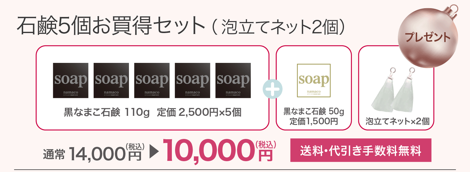【石鹸5個お買得セット】黒なまこ石鹸110g 5個・黒なまこ石鹸50g・泡立てネット 2個で10,000円です。