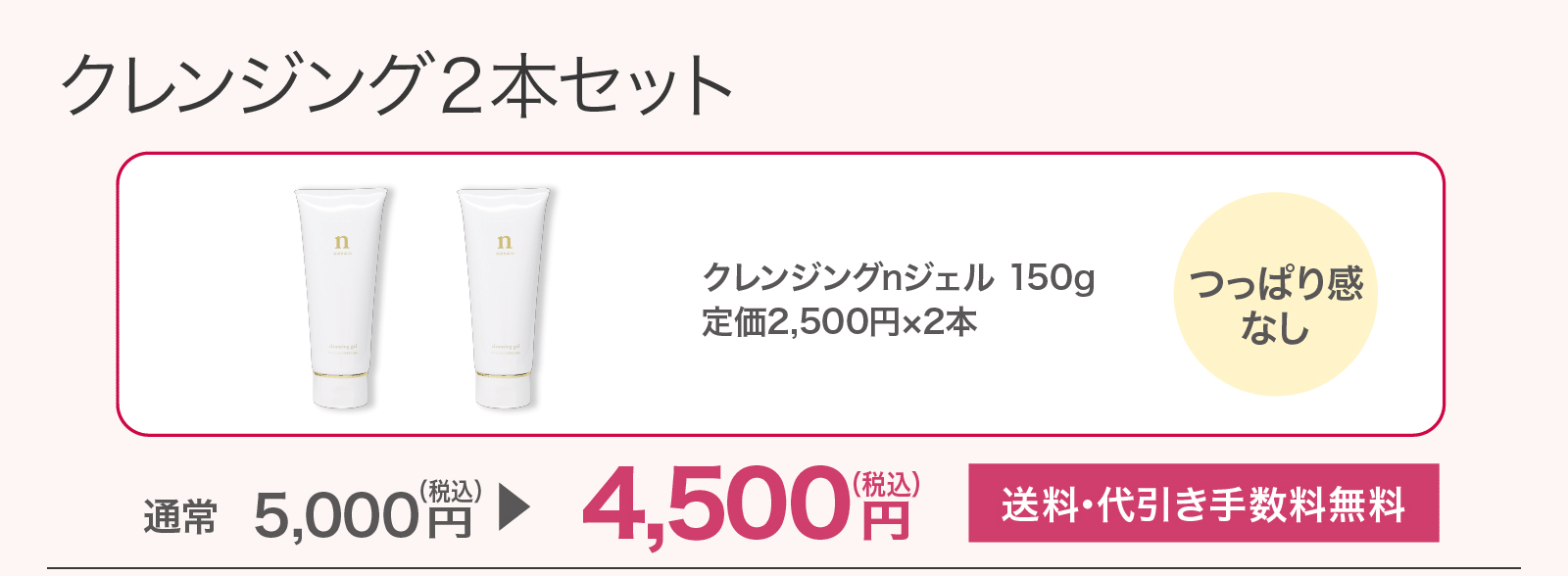 【SALE】クレンジング2本セット 4,500円