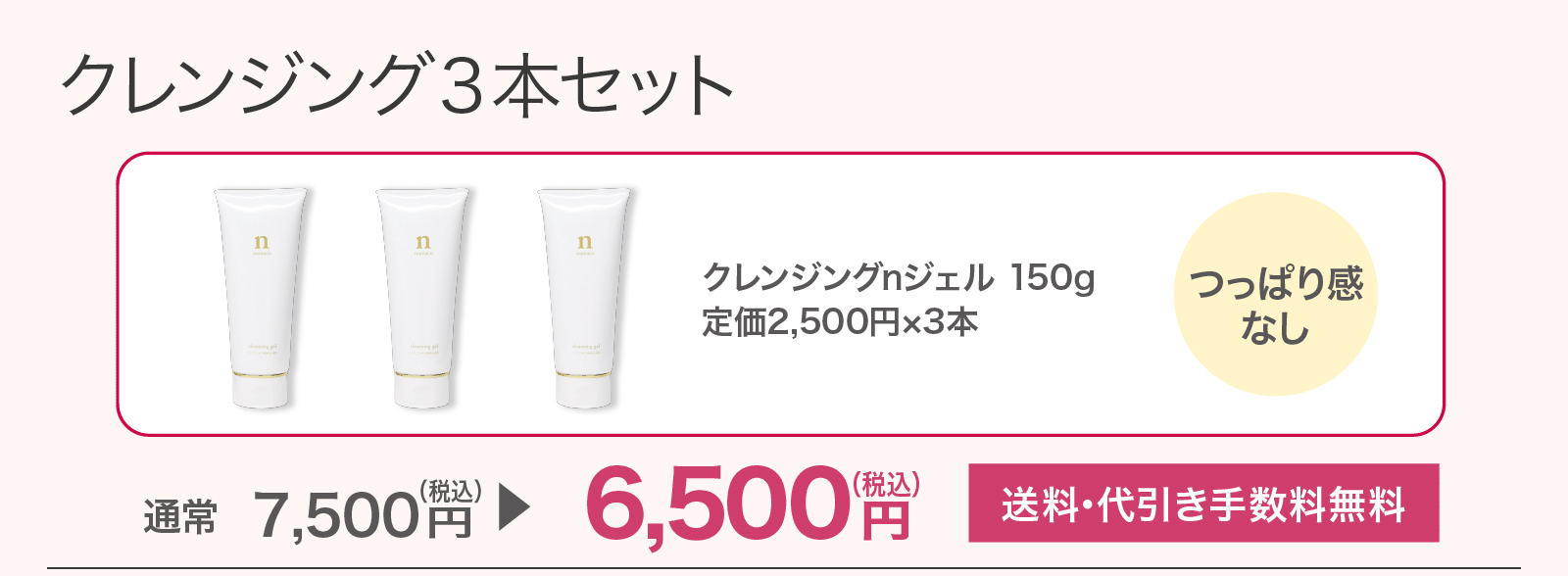 【SALE】クレンジング3本セット 6,500円