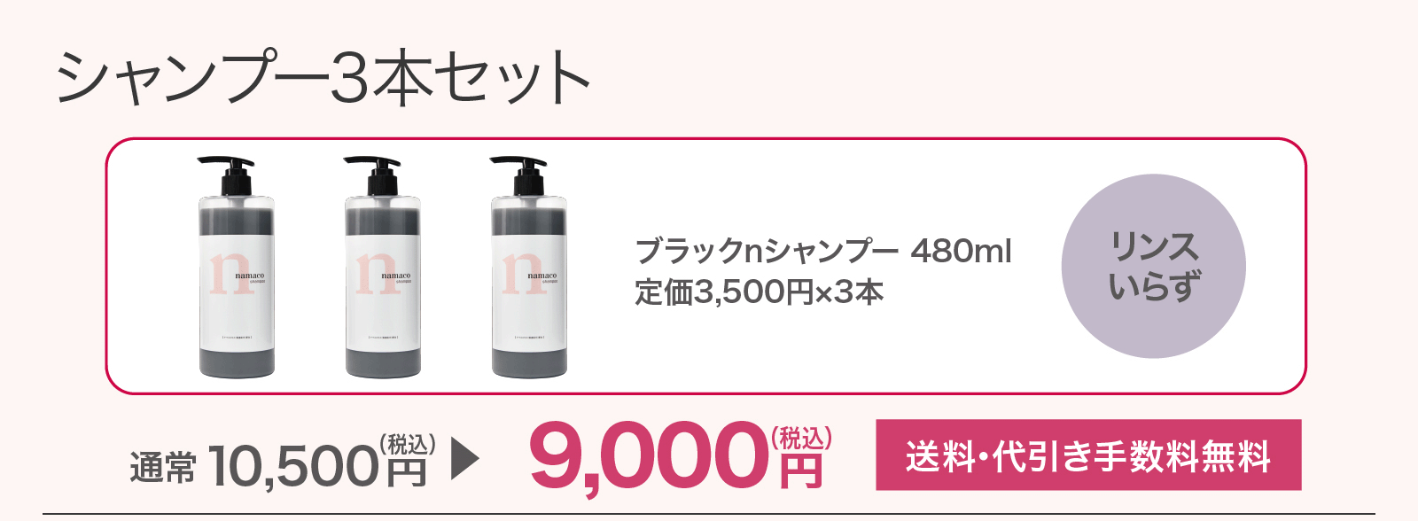 【SALE】シャンプー3本セット 9,000円