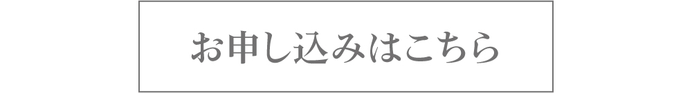 お申し込みはこちら