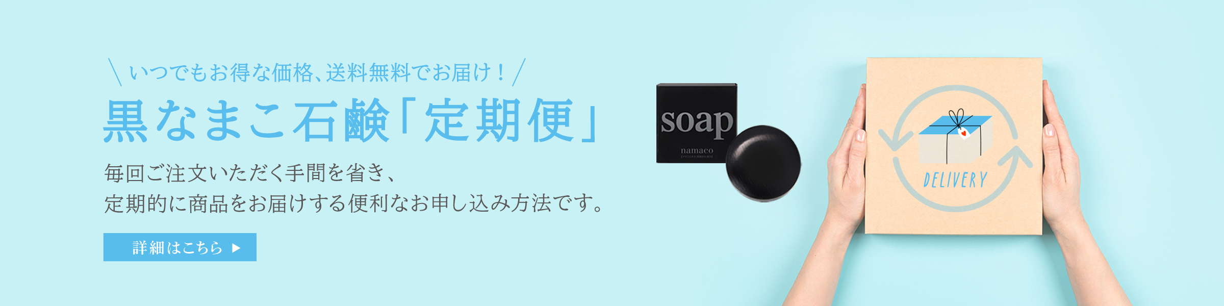 続けやすいお得な価格、送料無料でお届け！ 黒なまこ石鹸の「定期便」