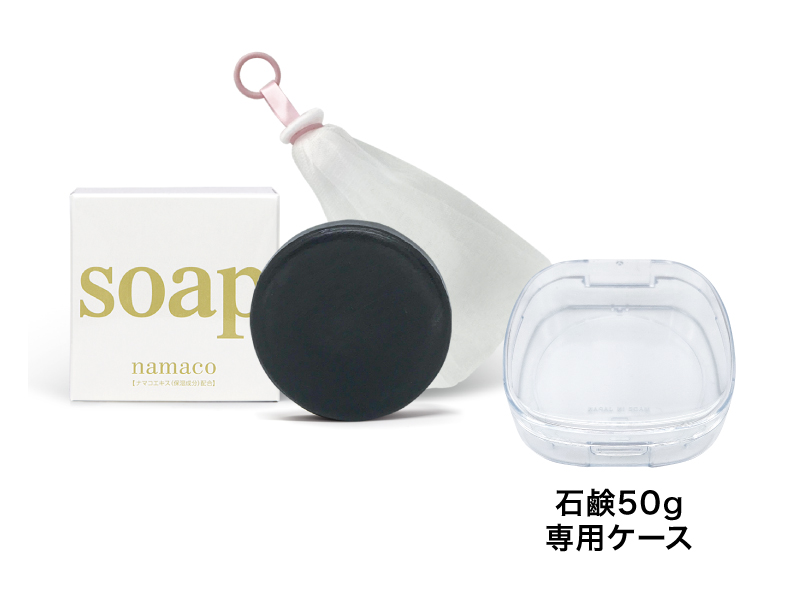 黒なまこ石鹸（大村湾漁協）50g 泡立てネット・専用ケース付き