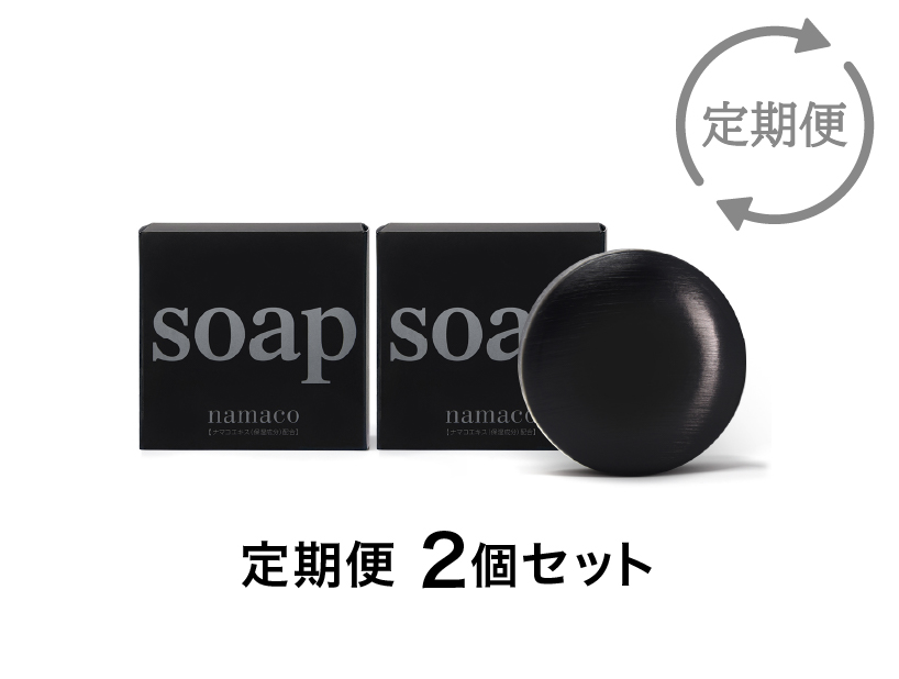 「定期便」黒なまこ石鹸110g 2個セット