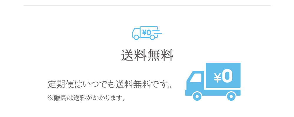 定期便はいつでも送料無料です。※離島は送料がかかります。