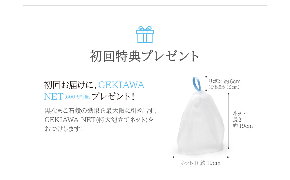 初回お届けに、GEKIAWA NET（600円相当のオリジナル特大サイズ泡立てネット）プレゼント！