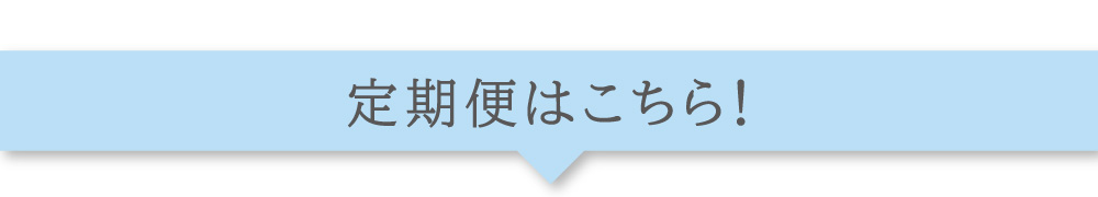 定期便商品はこちら！