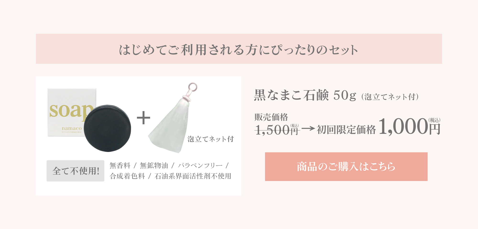 はじめてご利用される方へぴったりの、お試しサイズの黒なまこ石鹸50g（泡立てネット・石鹸トレイ付き）特別価格￥1,000 ご購入はこちら