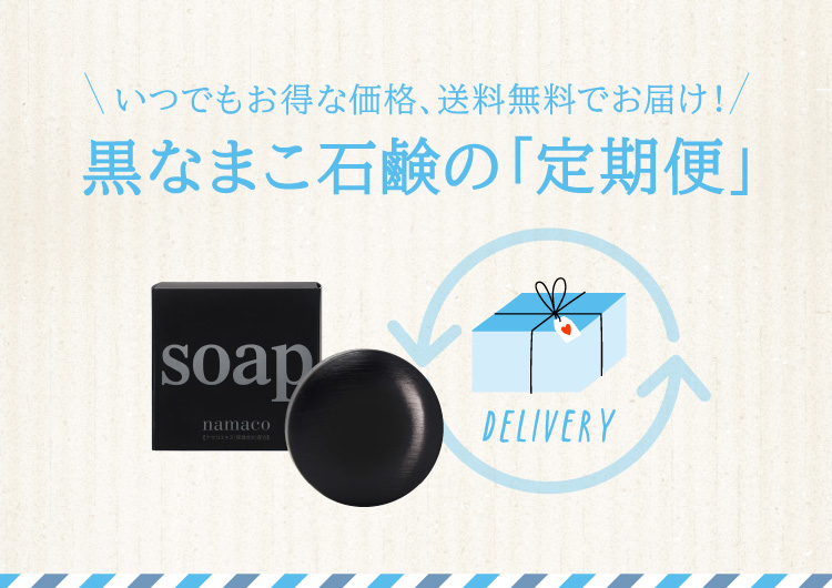 いつでもお得な価格、送料無料でお届け!黒なまこ石鹸の「定期便」