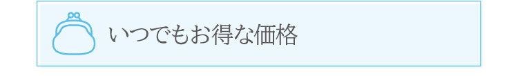 いつでもお得な価格