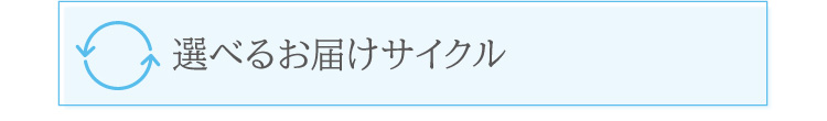 選べるお届けサイクル