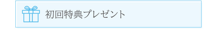 初回特典プレゼント