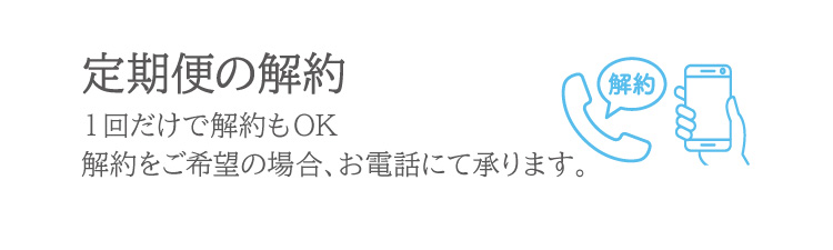 解約をご希望の場合はお電話にて承ります。