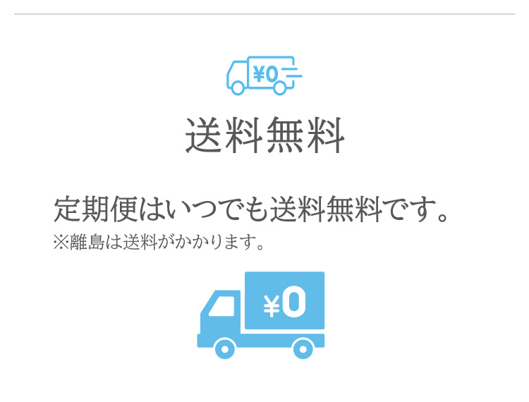 定期便はいつでも送料無料です。※離島は送料がかかります。