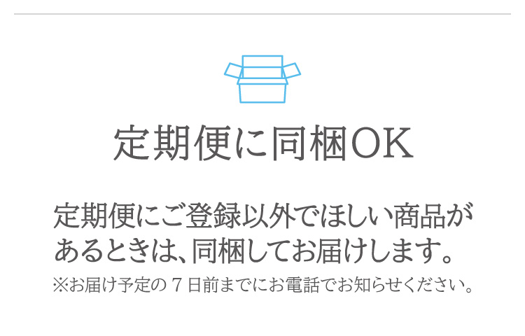 定期便に同梱OK！外にほしい商品があるときは、同梱してお届けします。※お届け予定の7日前までにお電話でお知らせください。