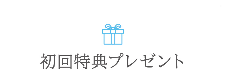 初回特典プレゼント