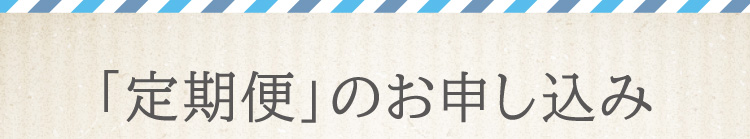 「定期便」のお申し込み