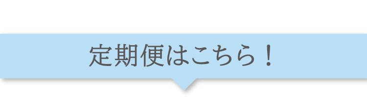 定期便商品はこちら！