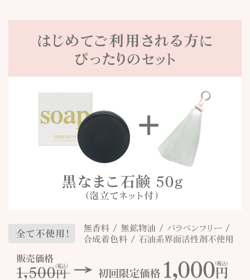 はじめてご利用される方へぴったりの、お試しサイズの黒なまこ石鹸50g（泡立てネット・石鹸トレイ付き）特別価格￥1,000