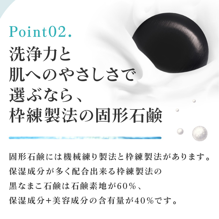 洗浄力と肌へのやさしさで選ぶなら、固形石鹸が一番。市販されているフォームタイプに使用されている安価な苛性ソーダではなく、肌にやさしい石鹸素地を使用し、昔ながらの枠練製法により手間ひまかけて作りあげました。