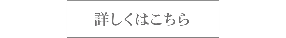 詳しくはこちら