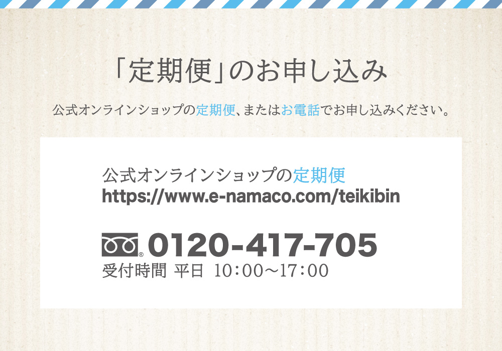 「定期便」のお申し込みは下の定期便商品から、またはお電話：0120-417-705よりお申し込みください。