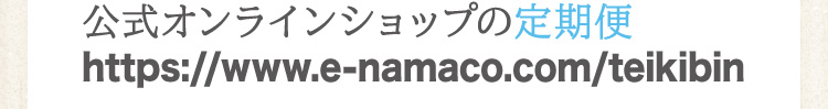 公式オンラインショップの定期便商品