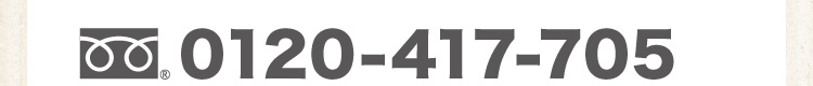 フリーダイヤル：0120-417-705 受付時間は平日午前10時～午後5時です。