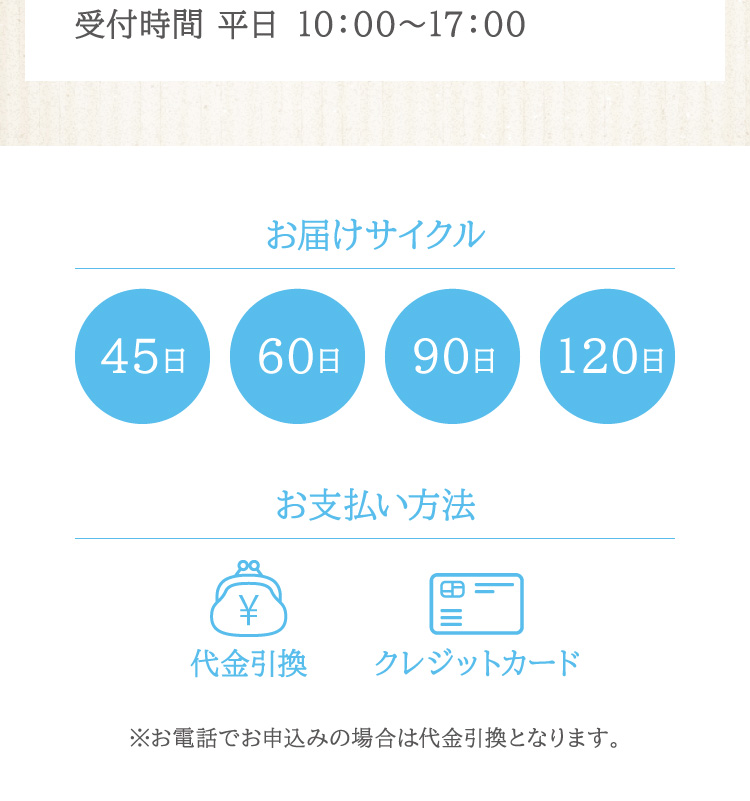 お支払いは代金引換またはクレジット１回払いをお選びいただけます。（※電話申し込みの支払い方法は代金引換のみ）