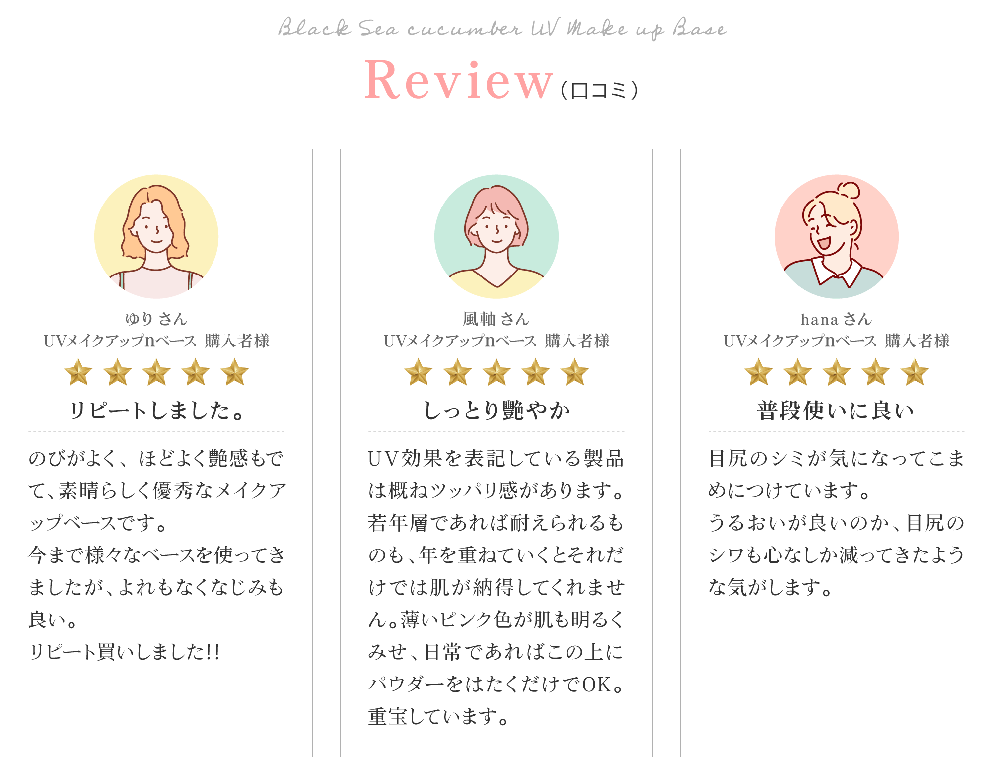 黒なまこのUVメイクアップベースのお客様レビューは「よれもなくなじみも良い。リピート買いしました‼︎」「重宝しています」「普段使いに良い」と、嬉しいお声をいただいております。