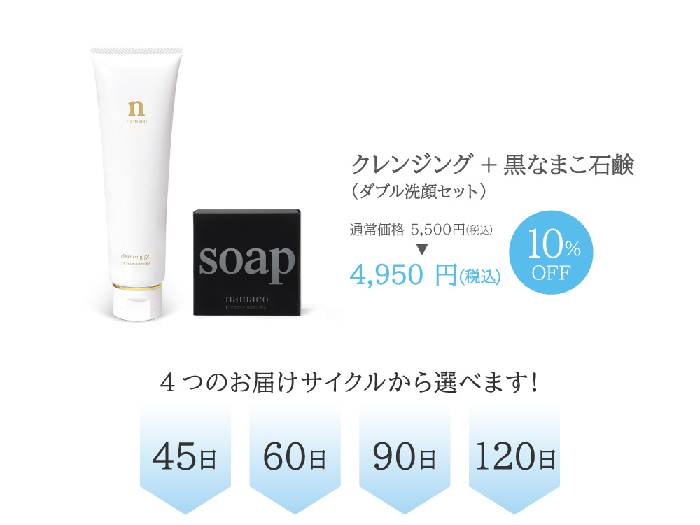 いつでもお得な価格「定期便」クレンジング＋石鹸（ダブル洗顔）セット4950円