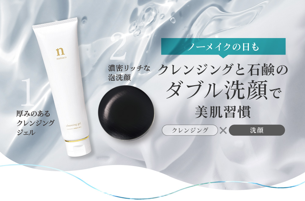 ノーメイクの日もクレンジングと石鹸のダブル洗顔で美肌習慣