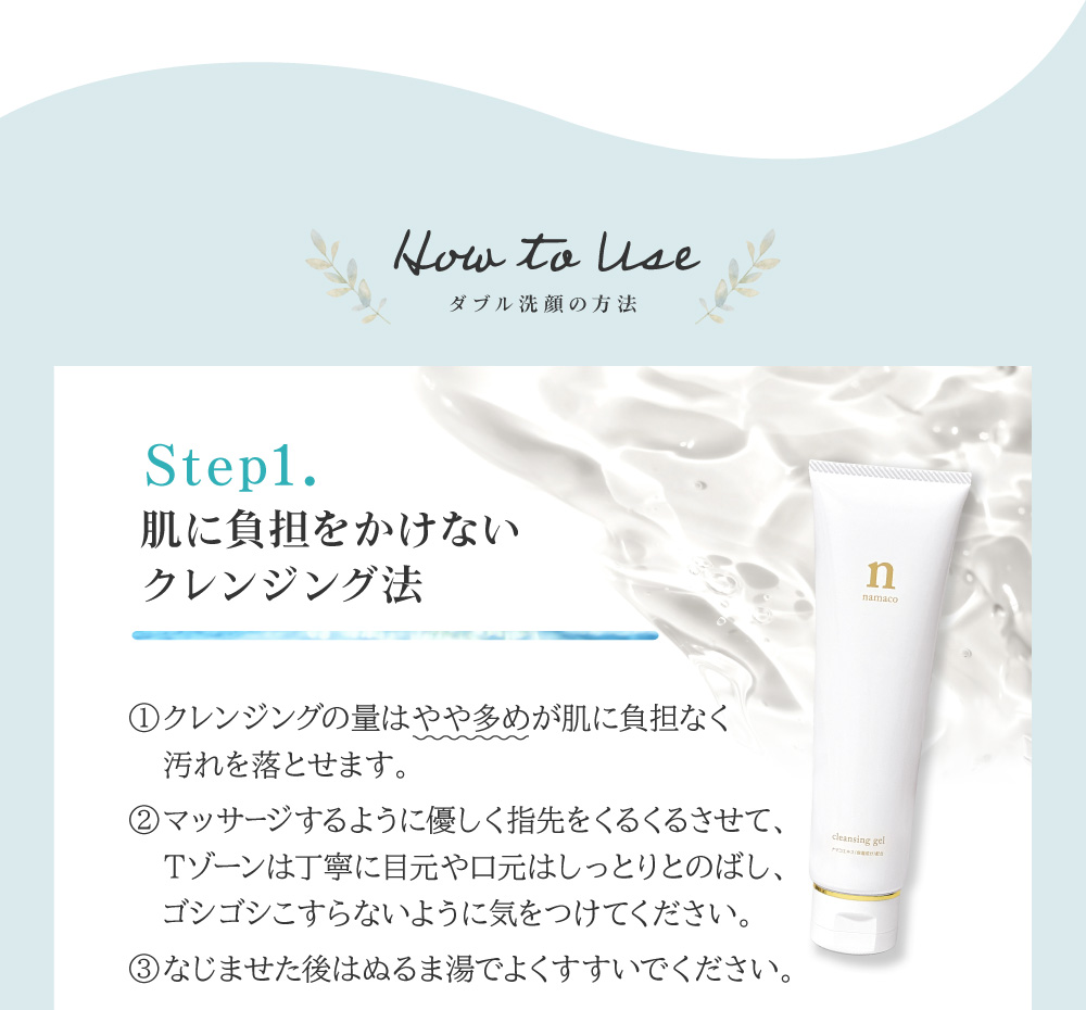 ダブル洗顔Step1.黒なまこのクレンジングnジェルで肌に負担をかけずにクレンジング