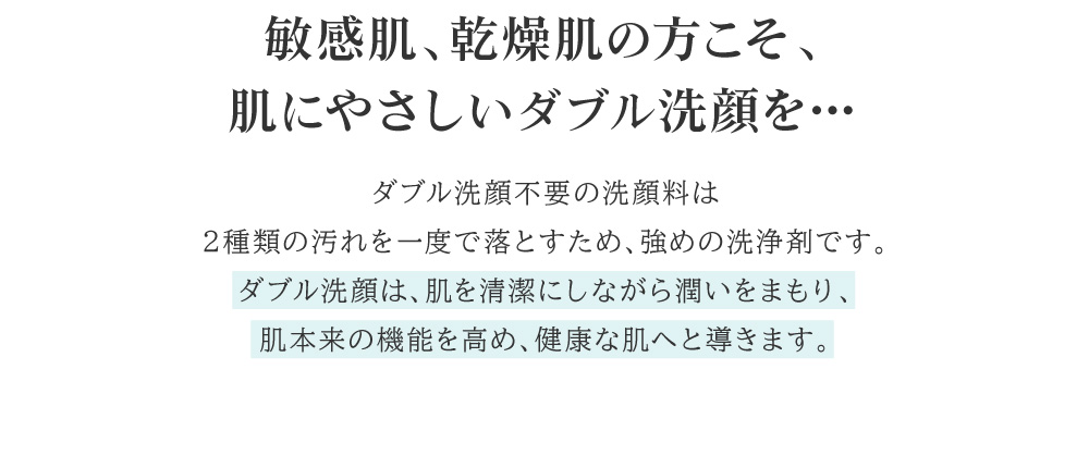 こすり洗いをしないことは美肌の秘訣。敏感肌、乾燥肌の方こそ、肌にやさしいダブル洗顔を
