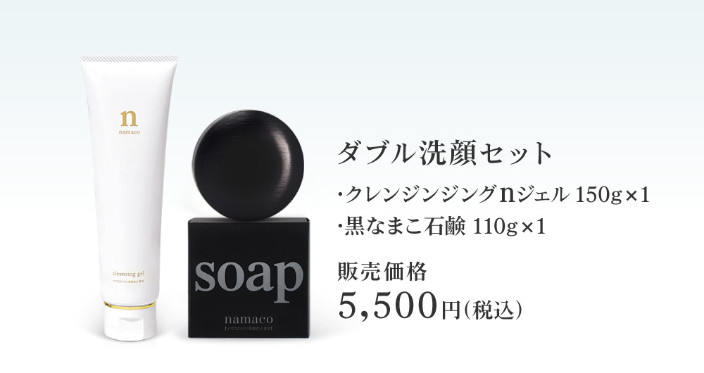 ダブル洗顔セット（クレンジンジングnジェル150g×1・黒なまこ石鹸110g×1）販売価格5,000円（税込）