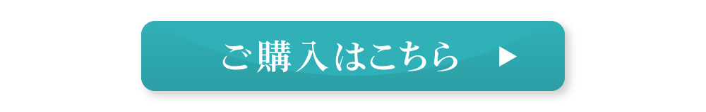 ご購入はこちら
