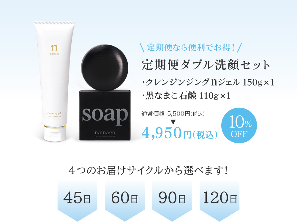 定期便なら便利でお得！定期便ダブル洗顔セット（クレンジンジングnジェル150g×1・黒なまこ石鹸110g×1）定期便特別価格4,500円（税込）