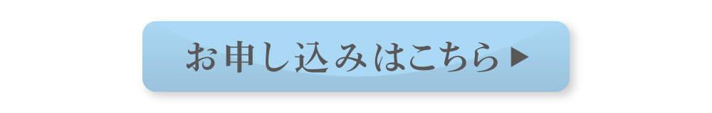 お申し込みはこちら