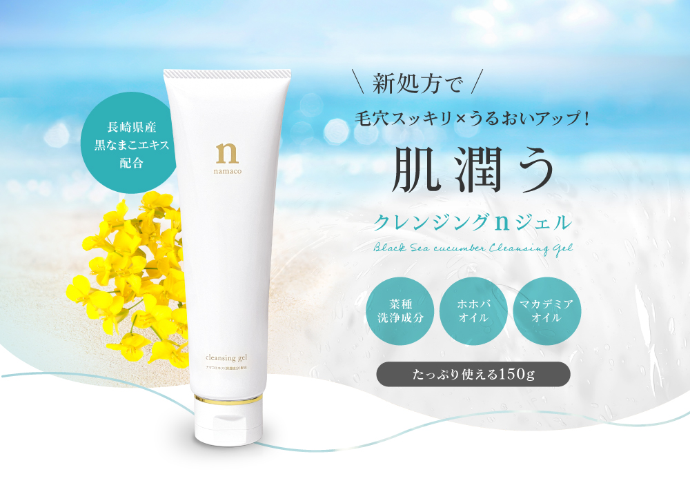 国産黒なまこのクレンジングジェルは、長崎県大村湾産の黒なまこのエキスを配合しています。たっぷり使える150g入り、2500円。