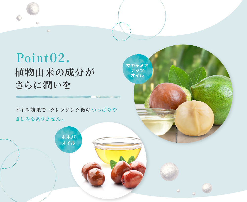 植物由来のオイル効果で、クレンジング後のつっぱりやきしみもありません。