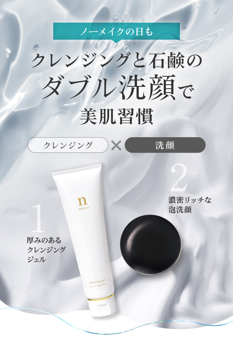 ノーメイクの日もクレンジングと石鹸のダブル洗顔で美肌習慣