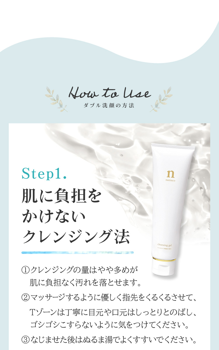 ダブル洗顔Step1.黒なまこのクレンジングnジェルで肌に負担をかけずにクレンジング