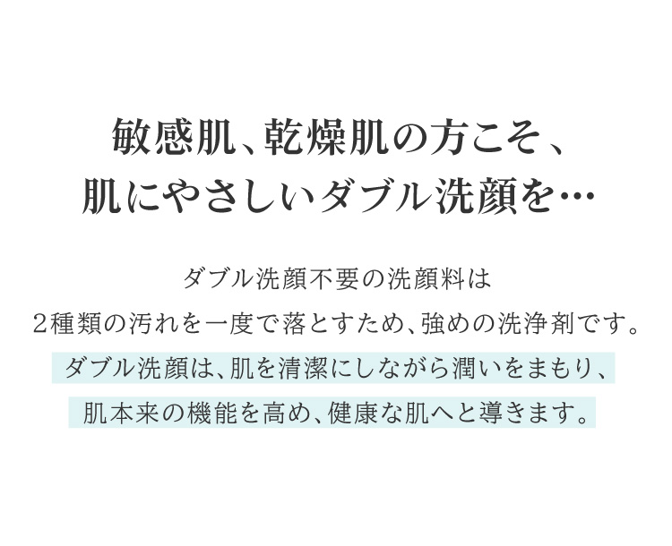 こすり洗いをしないことは美肌の秘訣。敏感肌、乾燥肌の方こそ、肌にやさしいダブル洗顔を