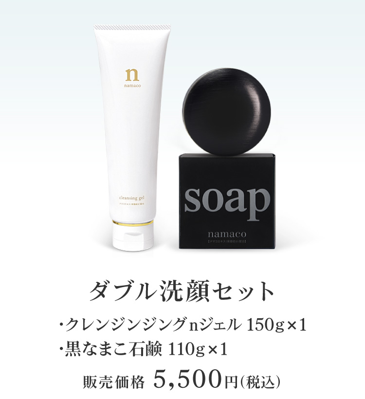 ダブル洗顔セット（クレンジンジングnジェル150g×1・黒なまこ石鹸110g×1）販売価格5,500円（税込）
