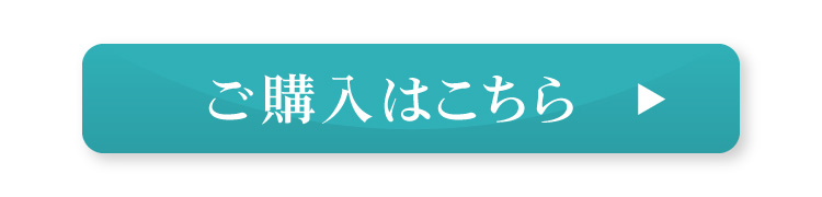 ご購入はこちら