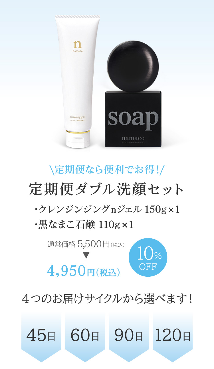 定期便なら便利でお得！定期便ダブル洗顔セット（クレンジンジングnジェル150g×1・黒なまこ石鹸110g×1）定期便特別価格4,950円（税込）