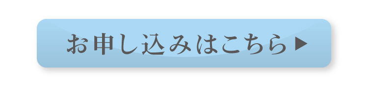 お申し込みはこちら