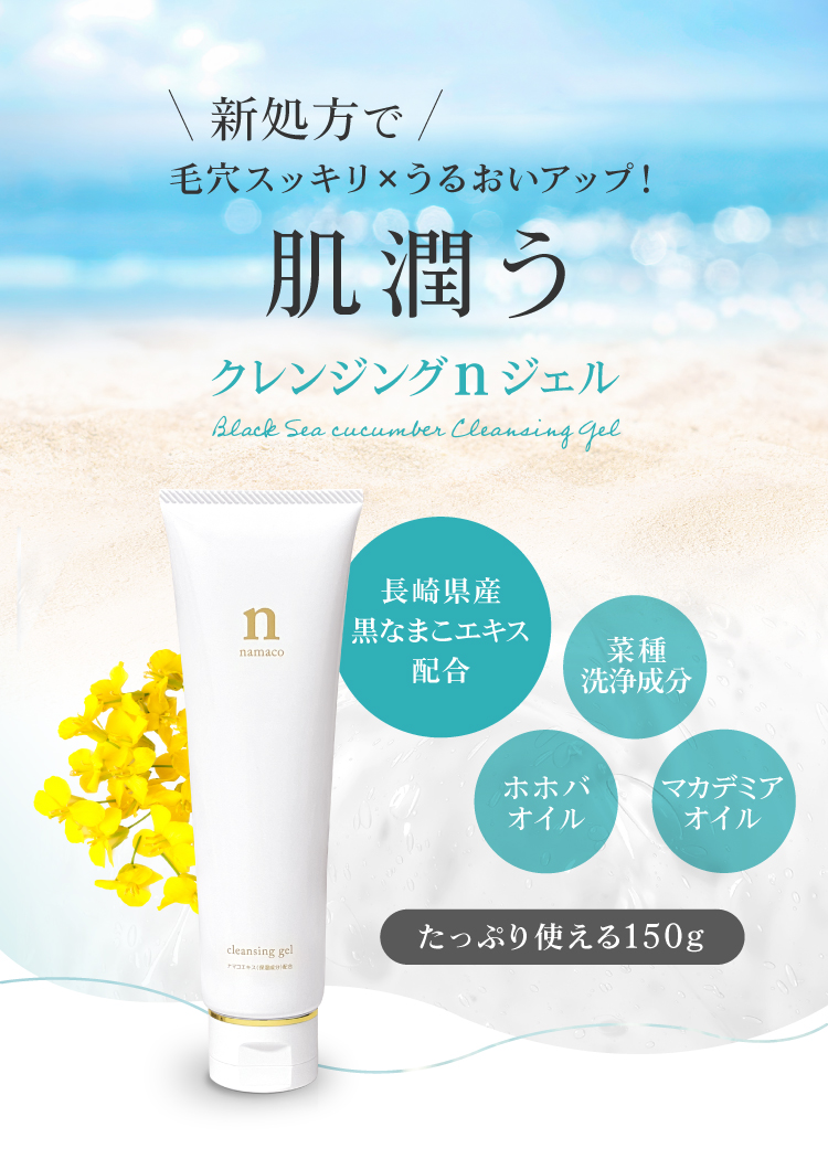 国産黒なまこのクレンジングジェルは、長崎県大村湾産の黒なまこのエキスを配合しています。たっぷり使える150g入り、2500円。