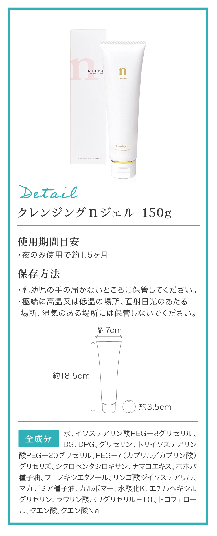 内容量は150gです。高さ約18.5cm、直径約3.5cm、最大幅約7cm。夜のみ使用で約1.5ヶ月が目安です。